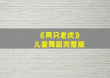 《两只老虎》儿童舞蹈完整版