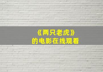 《两只老虎》的电影在线观看