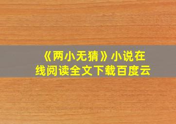 《两小无猜》小说在线阅读全文下载百度云