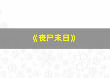 《丧尸末日》