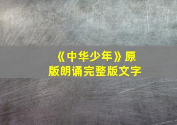 《中华少年》原版朗诵完整版文字