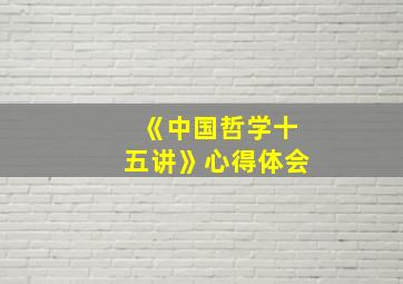 《中国哲学十五讲》心得体会