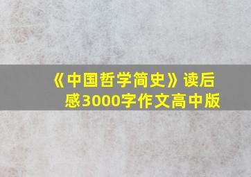 《中国哲学简史》读后感3000字作文高中版