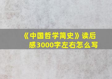 《中国哲学简史》读后感3000字左右怎么写