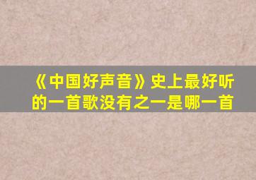 《中国好声音》史上最好听的一首歌没有之一是哪一首