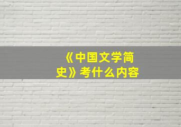 《中国文学简史》考什么内容