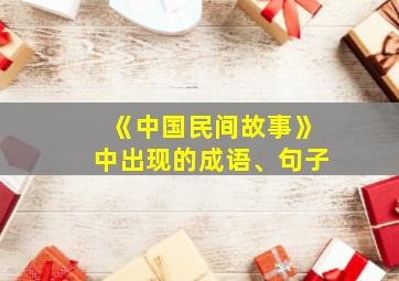 《中国民间故事》中出现的成语、句子