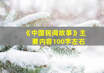 《中国民间故事》主要内容100字左右