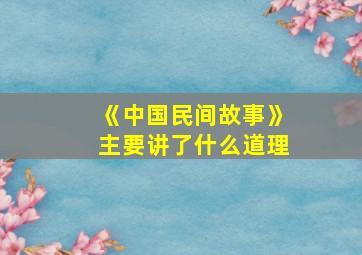 《中国民间故事》主要讲了什么道理