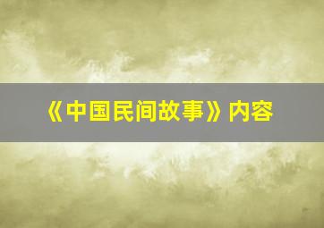 《中国民间故事》内容