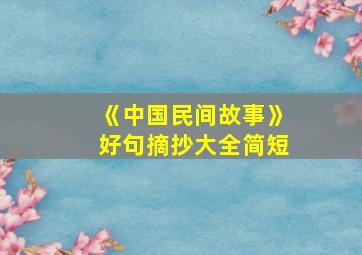 《中国民间故事》好句摘抄大全简短