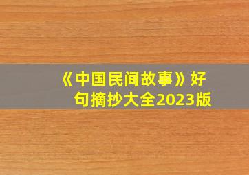 《中国民间故事》好句摘抄大全2023版