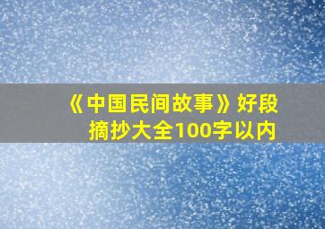 《中国民间故事》好段摘抄大全100字以内