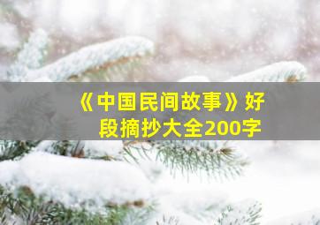 《中国民间故事》好段摘抄大全200字