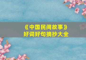 《中国民间故事》好词好句摘抄大全