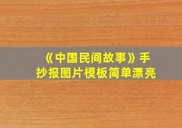 《中国民间故事》手抄报图片模板简单漂亮