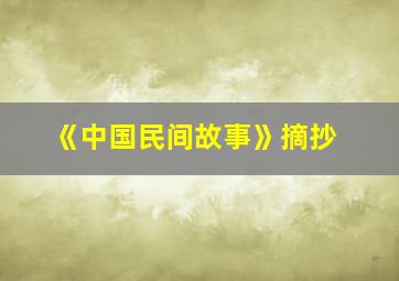 《中国民间故事》摘抄