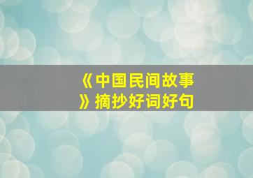 《中国民间故事》摘抄好词好句