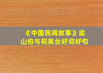 《中国民间故事》梁山伯与祝英台好词好句