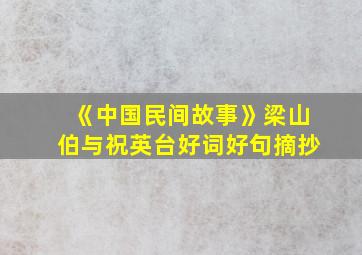 《中国民间故事》梁山伯与祝英台好词好句摘抄