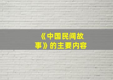 《中国民间故事》的主要内容