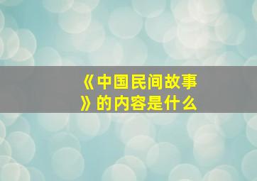 《中国民间故事》的内容是什么