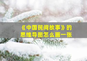 《中国民间故事》的思维导图怎么画一张