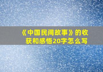 《中国民间故事》的收获和感悟20字怎么写