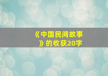 《中国民间故事》的收获20字