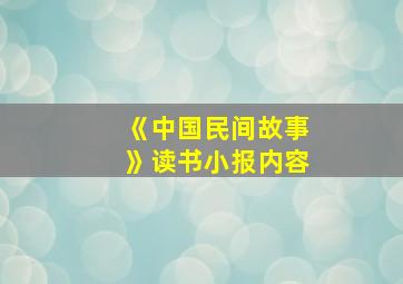 《中国民间故事》读书小报内容