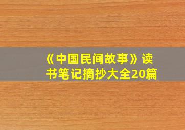 《中国民间故事》读书笔记摘抄大全20篇