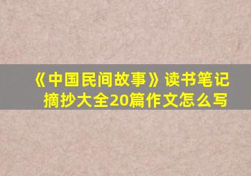 《中国民间故事》读书笔记摘抄大全20篇作文怎么写