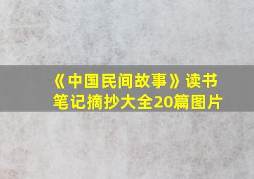 《中国民间故事》读书笔记摘抄大全20篇图片