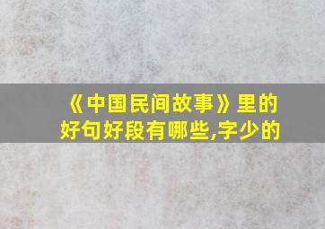 《中国民间故事》里的好句好段有哪些,字少的