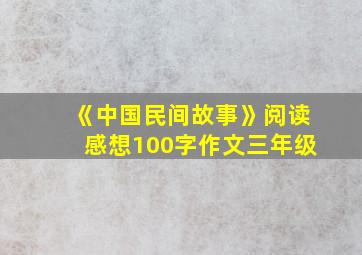 《中国民间故事》阅读感想100字作文三年级