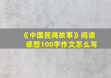 《中国民间故事》阅读感想100字作文怎么写