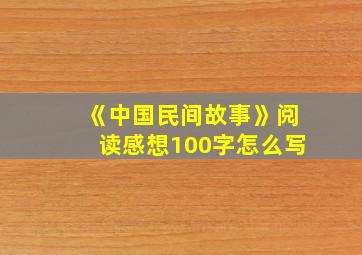 《中国民间故事》阅读感想100字怎么写