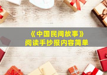 《中国民间故事》阅读手抄报内容简单