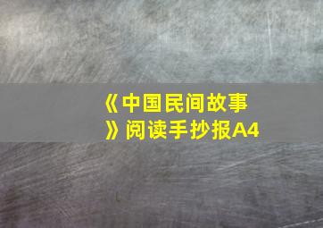 《中国民间故事》阅读手抄报A4