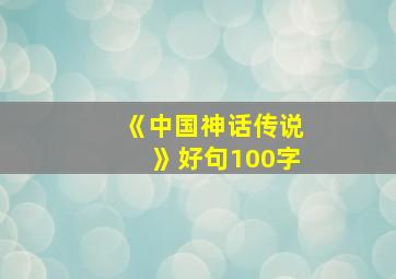 《中国神话传说》好句100字