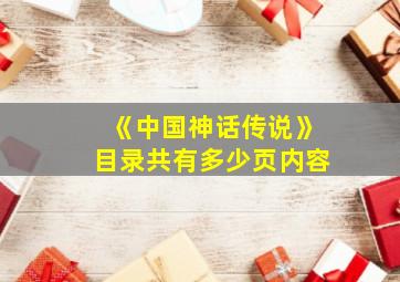 《中国神话传说》目录共有多少页内容