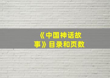 《中国神话故事》目录和页数