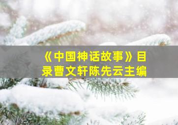 《中国神话故事》目录曹文轩陈先云主编