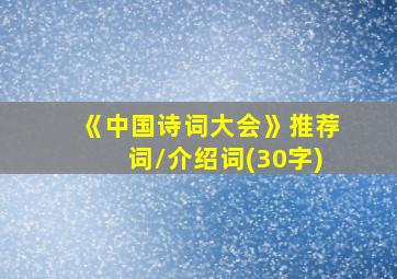 《中国诗词大会》推荐词/介绍词(30字)