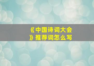 《中国诗词大会》推荐词怎么写