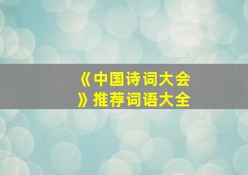 《中国诗词大会》推荐词语大全