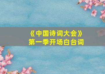 《中国诗词大会》第一季开场白台词