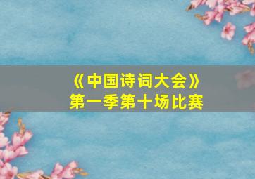 《中国诗词大会》第一季第十场比赛