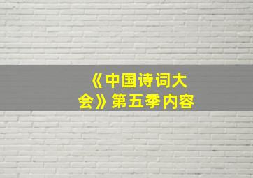 《中国诗词大会》第五季内容