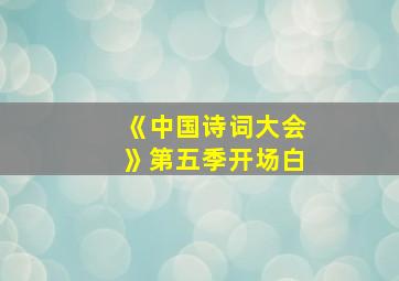 《中国诗词大会》第五季开场白